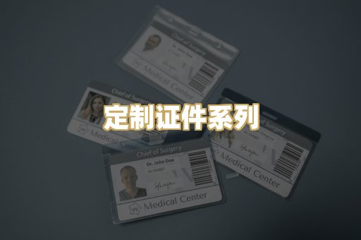 定制证件系列